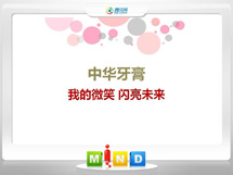 宝兴中华牙膏——我的微笑闪亮未来